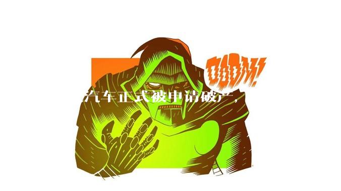 哪吒汽车正式被申请破产，因薪酬问题员工已两月没去上班，被申请破产意味着什么？员工权益还能得到保障吗？
