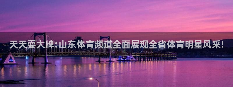 天天耍大牌:山东体育频道全面展现全省体育明星风采!